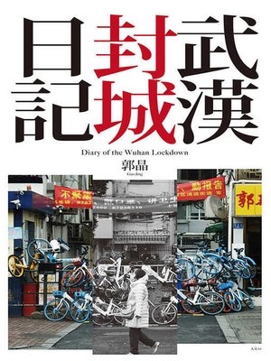 cover image of 武漢封城日記【電子書特別加值版】